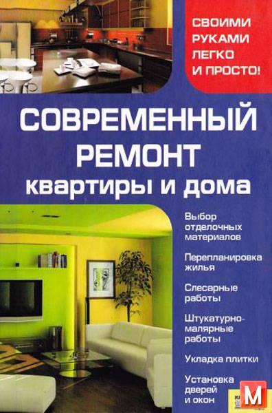 Мосякин В. Н.   - Современный ремонт квартиры и дома  (2010) pdf
