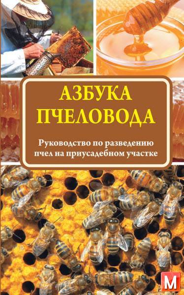 Медведева Н. И.   - Азбука пчеловода. Руководство по разведению пчел на приусадебном участке  (2016 ) rtf, fb2