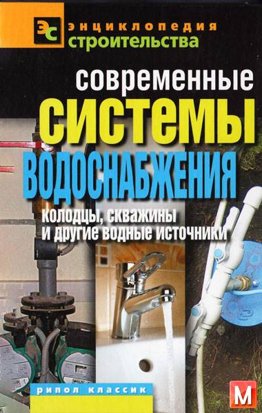 В.И. Назарова   - Современные системы водоснабжения. Колодцы, скважины и другие водные источники   (2011) pdf