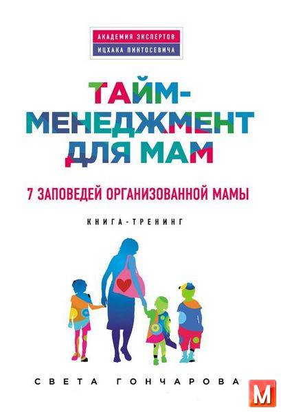 Света Гончарова   - Тайм-менеджмент для мам. 7 заповедей организованной мамы   (2014) rtf, fb2