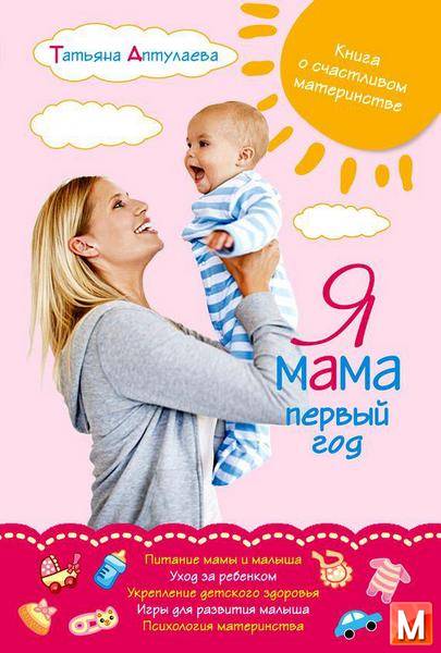 Татьяна Аптулаева   - Я мама первый год. Книга о счастливом материнстве   (2012 ) fb2