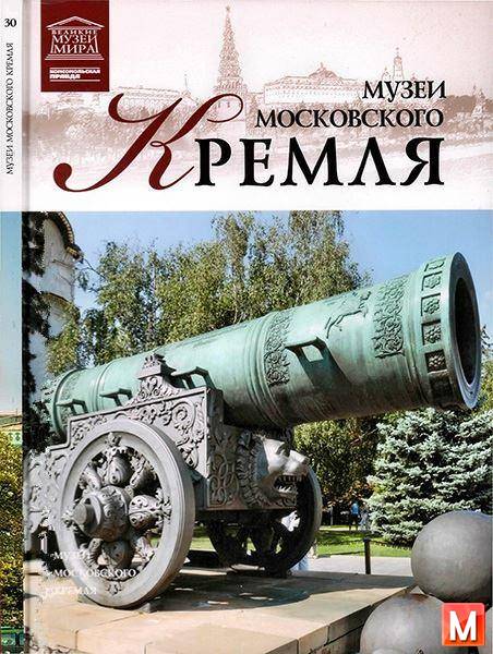 Валявин Д.  - Музеи Московского Кремля   (2012) pdf