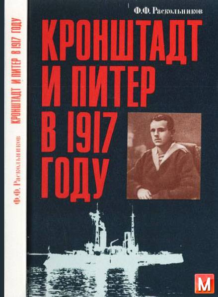 Раскольников Ф. Ф.   - Кронштадт и Питер в 1917 году   (1990) pdf