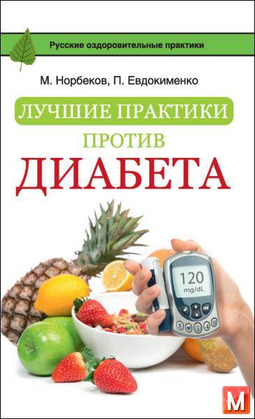 Норбеков М., Евдокименко П. - Лучшие практики против диабета (2016) rtf, fb2