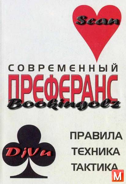 Н. В. Беляев - Современный преферанс. Правила, техника, тактика (2006) pdf