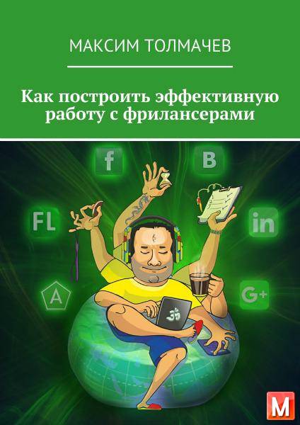 Максим Толмачев - Как построить эффективную работу с фрилансерами (2016) pdf,fb2,epub,mobi