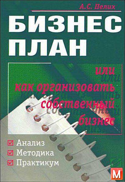 Пелих А. С. - Бизнес-план или как организовать собственный бизнес (2003) pdf