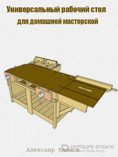 Алексанр Климов - Универсальный рабочий стол для домашней мастерской (2016) pdf
