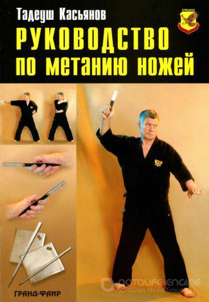 Касьянов Т. - Руководство по метанию ножей (2006) djvu