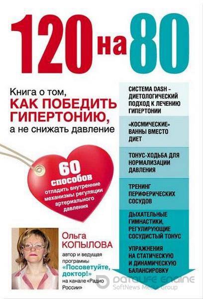 Ольга Копылова - 120 на 80. Книга о том, как победить гипертонию, а не снижать давление (2014) rtf, fb2