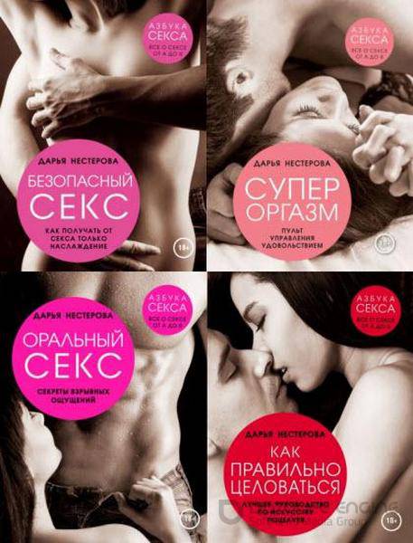 Нестерова Дарья - Азбука секса. Все о сексе от А до Я. В 4-х томах (2015) fb2