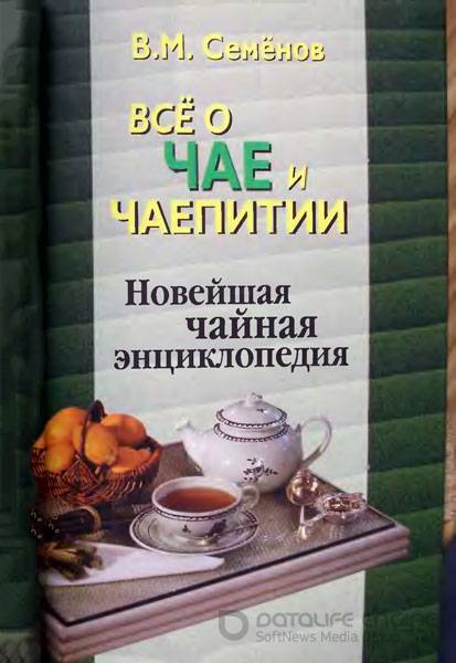 Семенов В. М. - Все о чае и чаепитии. Новейшая чайная энциклопедия (2-е издание) (2006) pdf,djvu