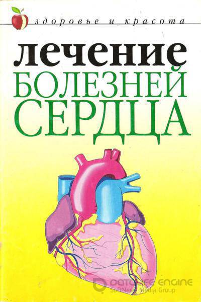 Илья Пирогов - Лечение болезней сердца (2005) djvu