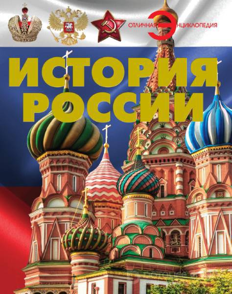 А. А. Спектор - История России (2014) pdf