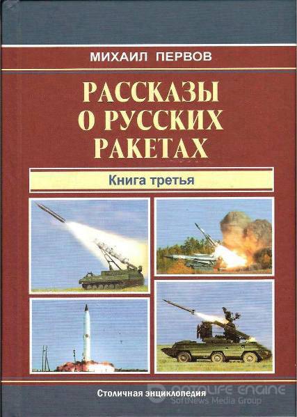 Михаил Первов - Рассказы о русских ракетах. Книга 3 (2013 ) pdf