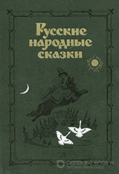 Аникин Владимир - Русские народные сказки. Антология (1978) rtf, fb2