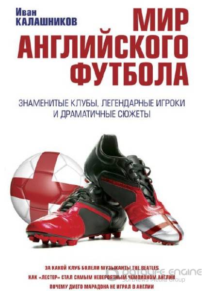 Иван Калашников - Мир английского футбола (2016) pdf,fb2