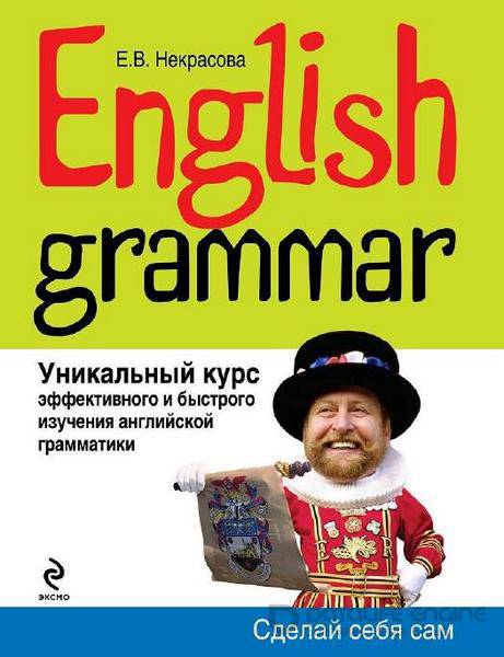 Евгения Некрасова - English Grammar. Уникальный курс эффективного и быстрого изучения английской грамматики (2011) pdf, rtf
