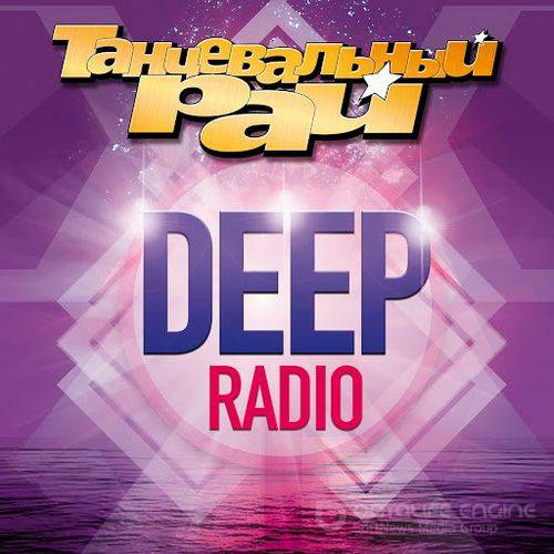 Танцевальный рай: Deep Radio (2016)