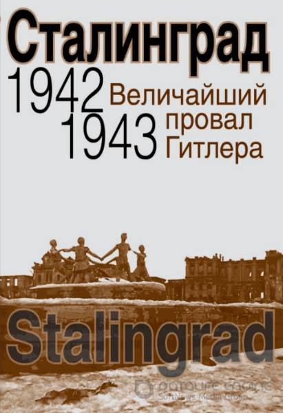 Карпухина Д.А. - Сталинград. Величайший провал Гитлера. 1942-1943 (2013) pdf, doc