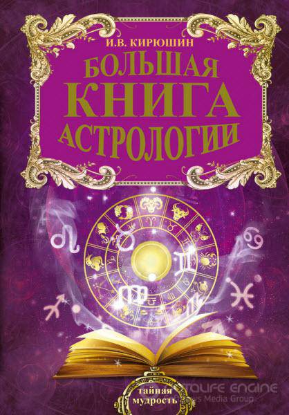 Игорь Кирюшин - Большая книга астрологии. Составление прогнозов (2016) rtf, fb2