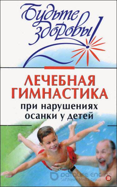 И. Милюкова, Т. Евдокимова - Лечебная гимнастика при нарушении осанки у детей (2004) rtf, fb2