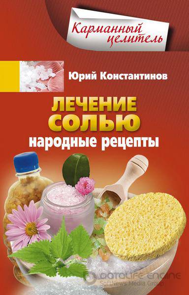 Ю. Константинов - Лечение солью. Народные рецепты (2013) pdf, rtf, fb2