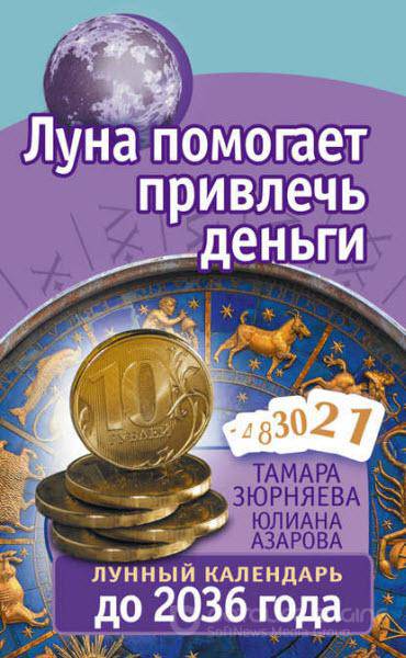 Т. Зюрняева, Ю. Азарова - Луна помогает привлечь деньги. Лунный календарь до 2036 года (2016) fb2