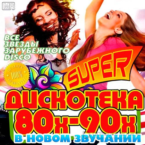 Super Дискотека 80х-90х В Новом Звучании (2016)