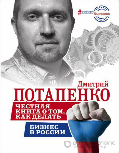 Дмитрий Потапенко - Честная книга о том, как делать бизнес в России (2016) rtf, fb2
