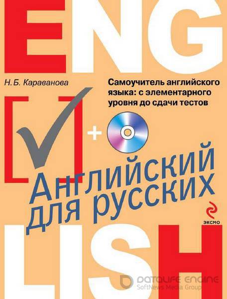 Караванова Н.Б. - Самоучитель английского языка: с элементарного уровня до сдачи тестов (2013) PDF, MP3
