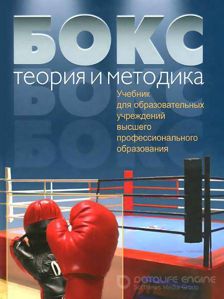 Султан Ахметов, Владимир Таймазов - Бокс. Теория и методика. Учебник (2009) PDF