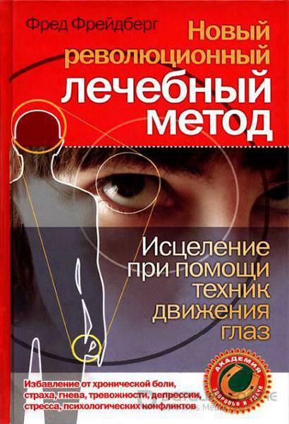 Ф. Фрейдберг - Новый революционный лечебный метод. Исцеление при помощи техник движения глаз (2008) pdf, djvu