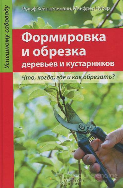 Рольф Хейнцельманн - Формировка и обрезка деревьев и кустарников (2013) pdf