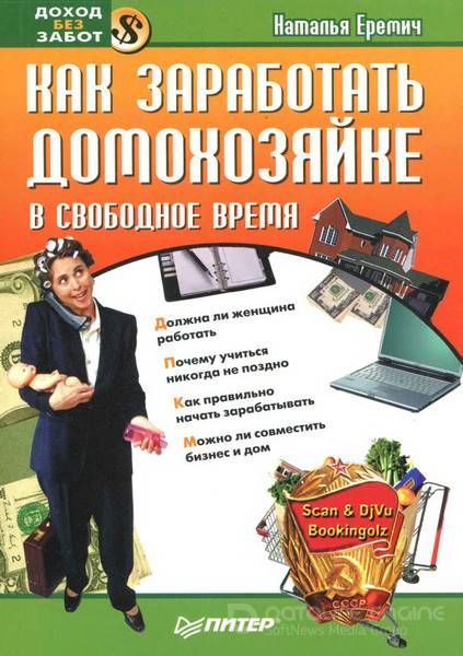 Еремич Н. Г. - Как заработать домохозяйке в свободное время (2007) DjVu