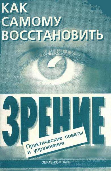 Оремус Е.А., Шикунов А.Ю. - Как самому восстановить зрение (1998) pdf, djvu