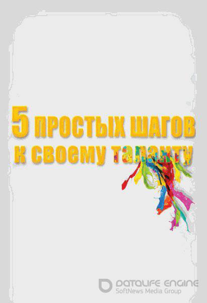 Шереметьев Константин - 5 простых шагов к своему таланту (2016) rtf
