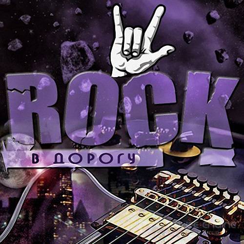 Rock в дорогу Vol.6 (2017)