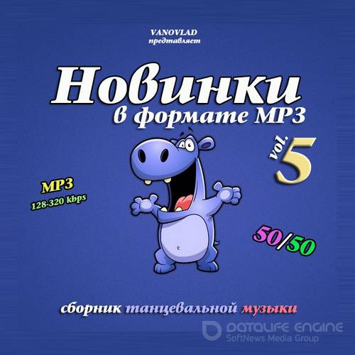 Новинки в формате MP3 50/50 Vol.5 (2017)